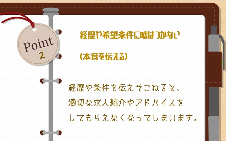 POINT2 経歴や希望条件に嘘はつかない(本音を伝える)