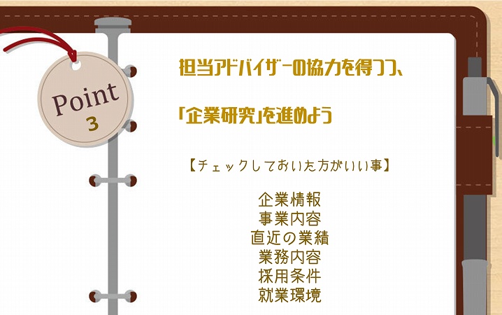 POINT3 担当アドバイザーの協力を得つつ、「企業研究」を進めよう