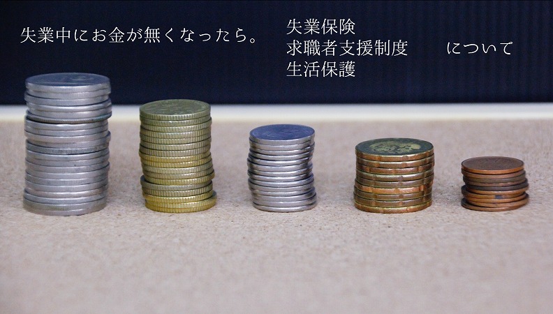 失業中にお金が無くなったら。 失業保険・求職者支援制度・生活保護について