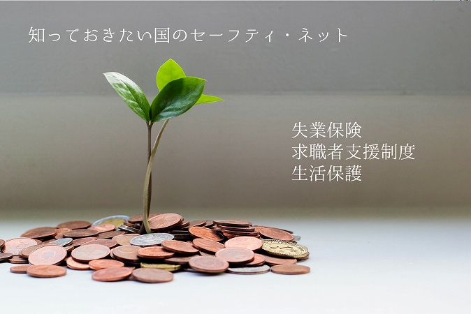 知っておきたい国のセーフティ・ネット ■失業保険 ■求職者支援制度 ■生活保護