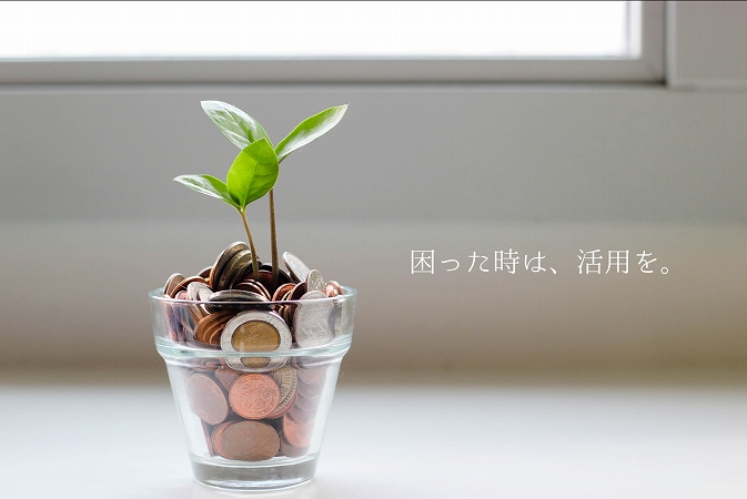 困った時は、活用を。