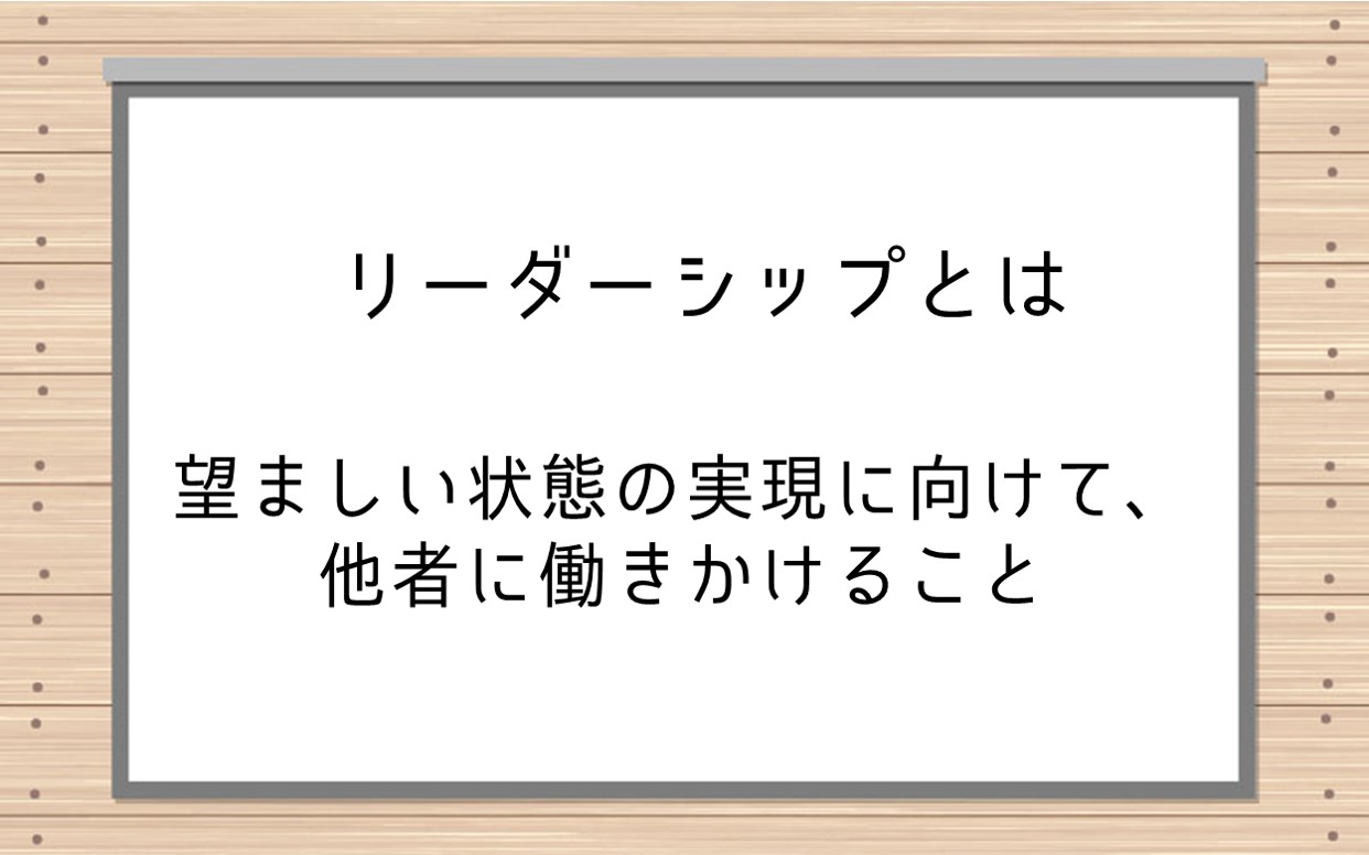 リーダーシップとは 望ましい状態の実現に向けて、他者に働きかけること