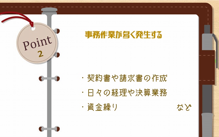 POINT2 事務作業が多く発生する