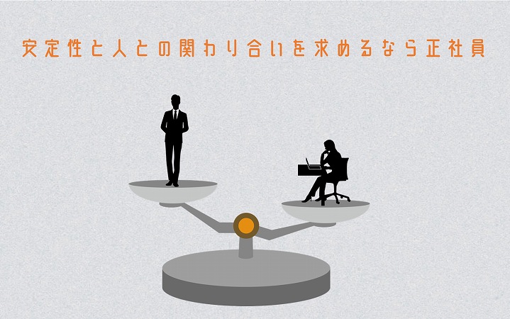 安定性と人との関わり合いを求めるなら正社員