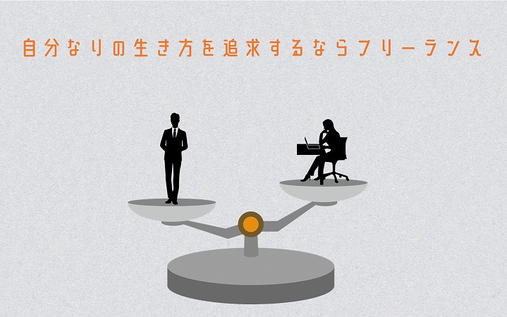 自分なりの生き方を追求するならフリーランス