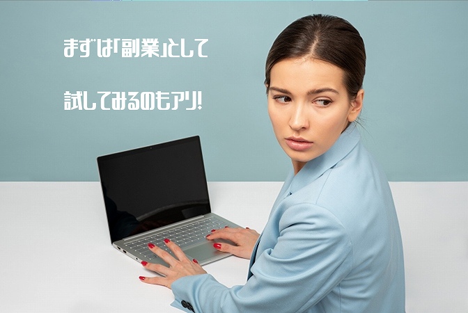 まずは「副業」として試してみるのもアリ!