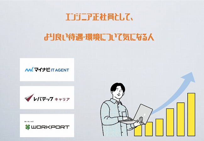 エンジニア正社員として、より良い待遇・環境について気になる人