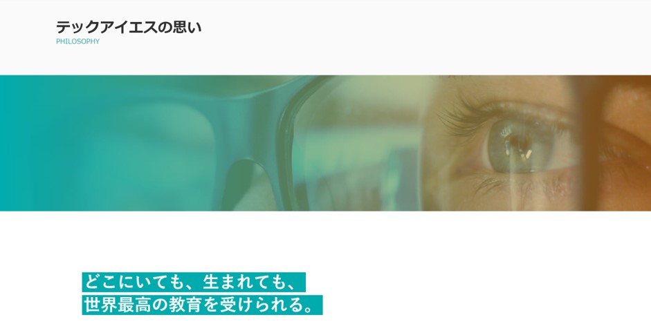 テックアイエスの想い。どこにいても、どこに生まれても最高の教育を受けられる