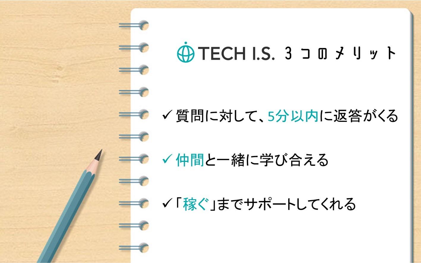 TECH I.Sメリット。質問に対して5分以内に返答がくる。仲間と一緒に学び合える。稼ぐまでサポートしてくれる