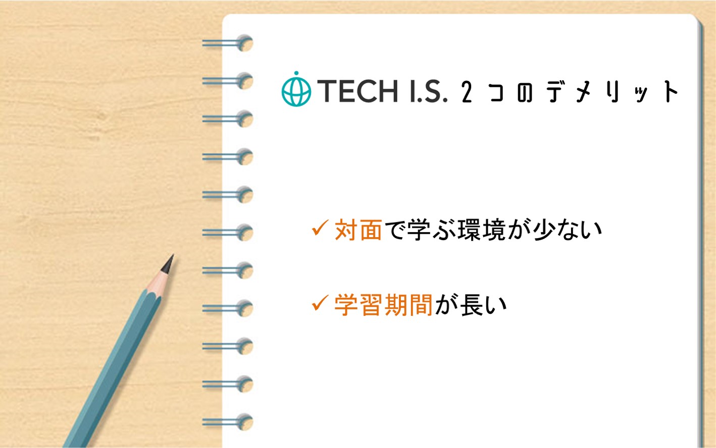 TECH I.Sデメリット。対面で学ぶ環境が少ない。学習期間が長い。