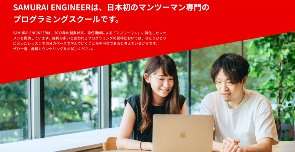 SAMURAI ENGINEERは、日本初のマンツーマン専門のプログラミングスクールです