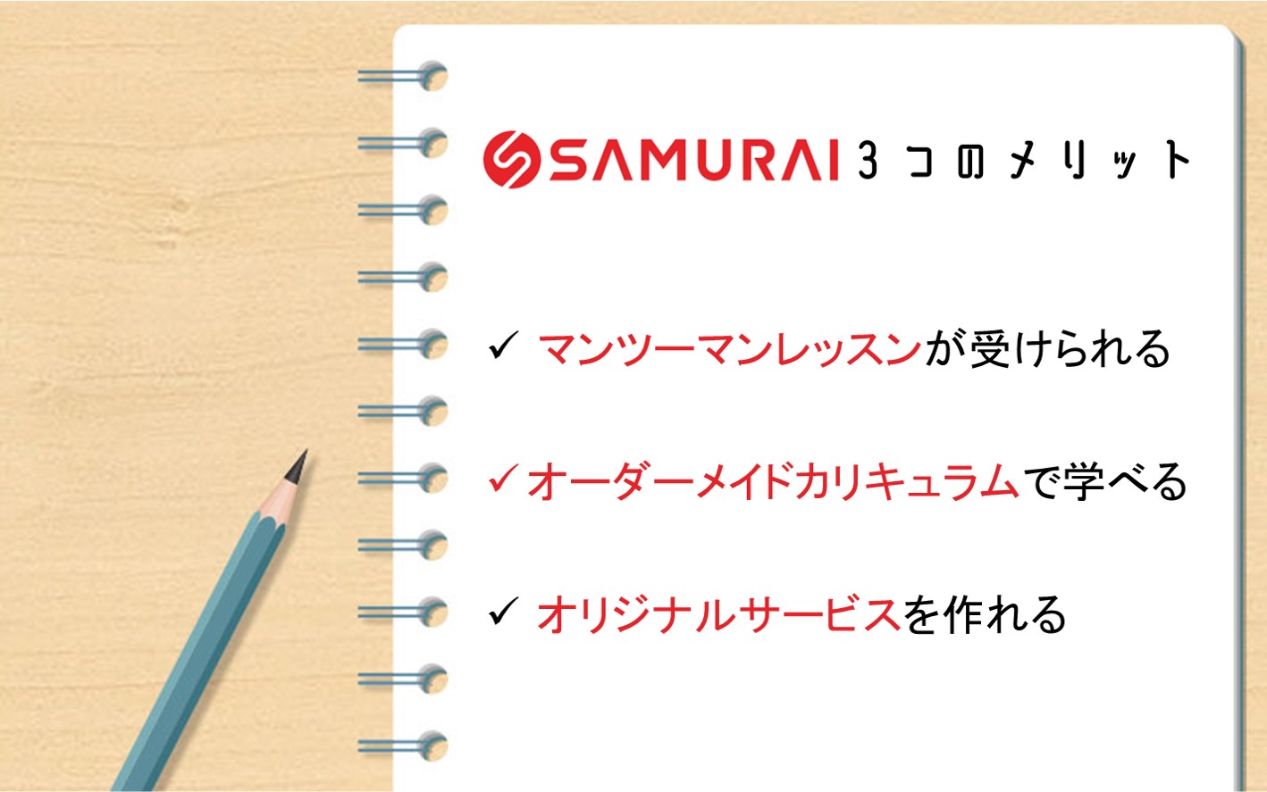 侍エンジニアメリット。マンツーマンレッスンが受けられる。オーダーメイドカリキュラムで学べる。オリジナルサービスを作れる