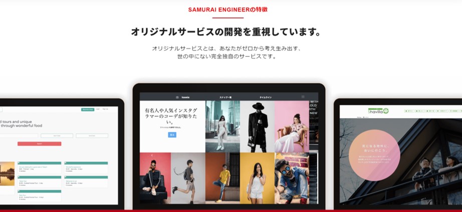 オリジナルサービスの開発を重視しています。オリジナルサービスとは、あなたがゼロから考え生み出す世の中にない完全独自のサービスです。