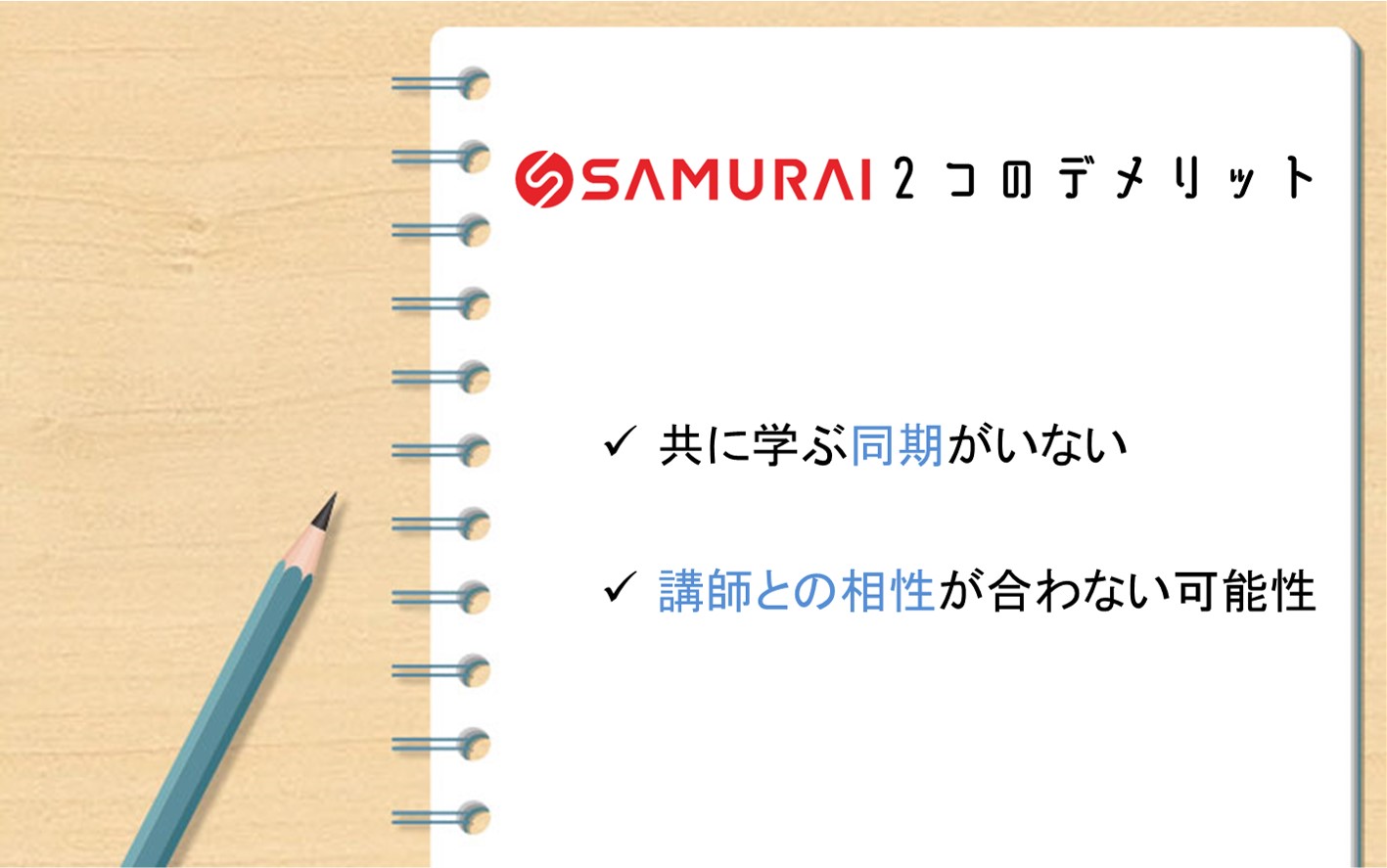 侍エンジニア2つのデメリット。共に学ぶ同期がいない。講師との相性が合わない可能性。