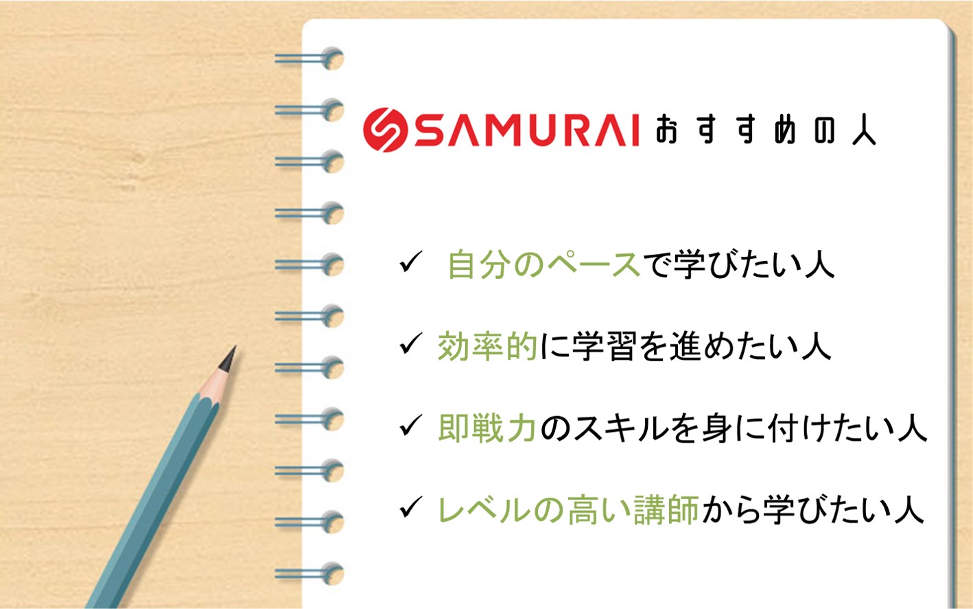 侍エンジニアこんな人におすすめ。自分のペースで学びたい人。効率的に学習を進めたい人。即戦力のスキルを身に付けたい人。レベルの高い講師から学びたい人