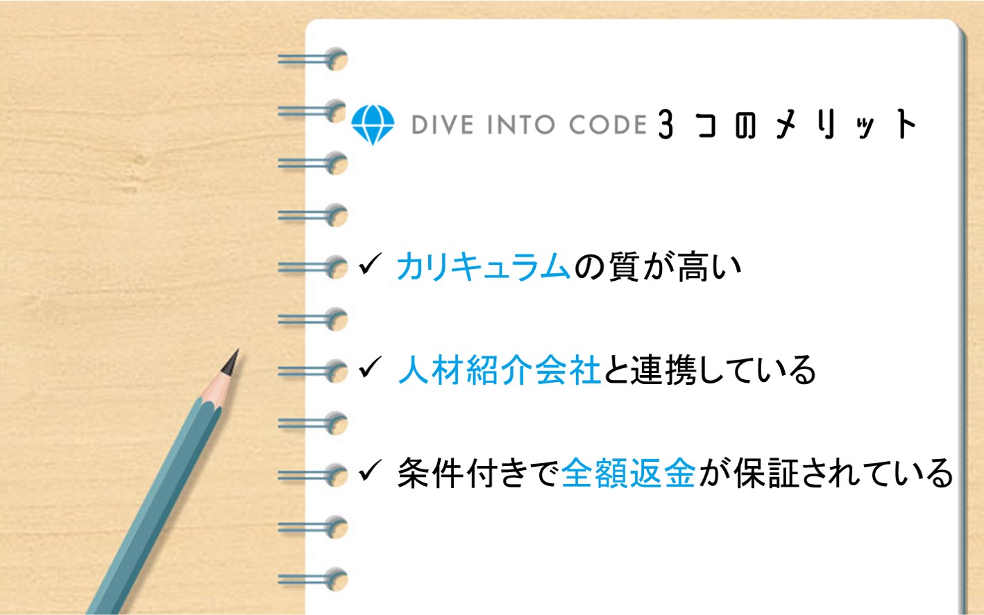 DIVE INTO CODEメリット。カリキュラムの質が高い。人材紹介会社と連携している。条件付きで全額返金が保証されている