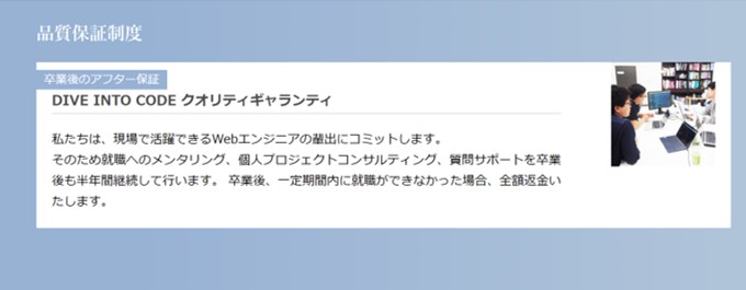 DIVE INTO CODEクオリティギャランティ