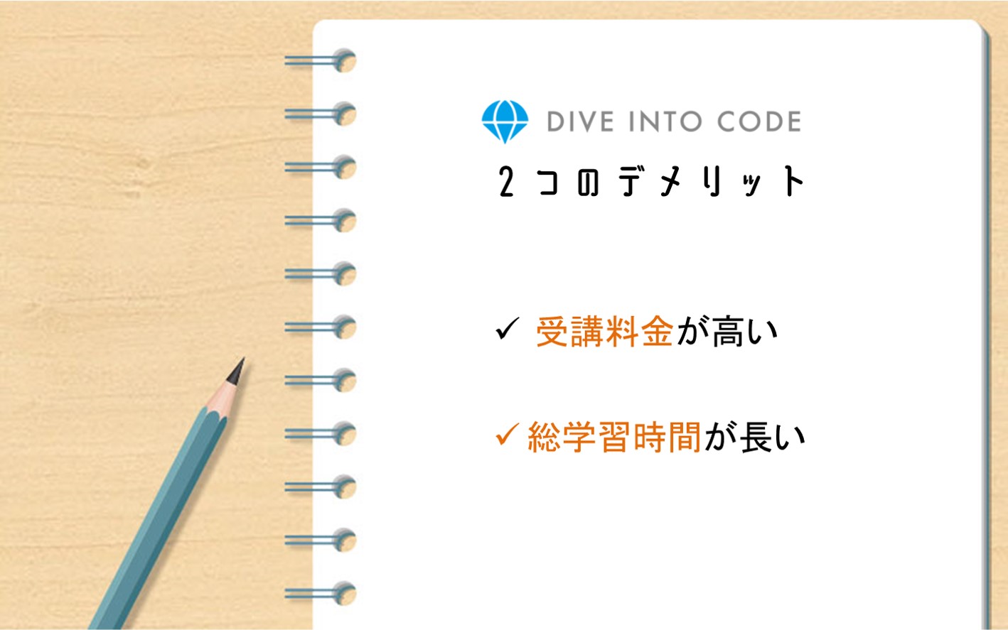 DIVE INTO CODEデメリット。受講料金が高い。総学習時間が長い