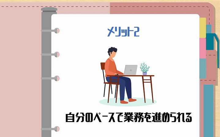 メリット2 自分のペースで業務を進められる