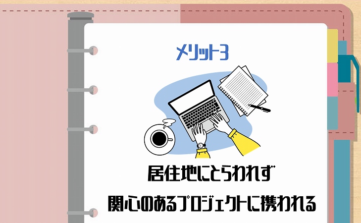 メリット3 居住地にとらわれず関心のあるプロジェクトに携われる