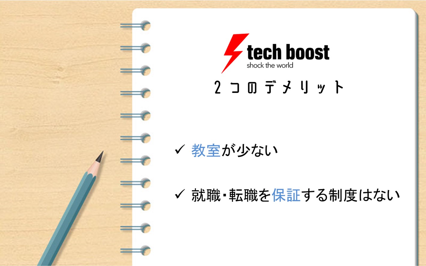 テックブーストデメリット。教室が少ない。就職・転職を保証する制度はない