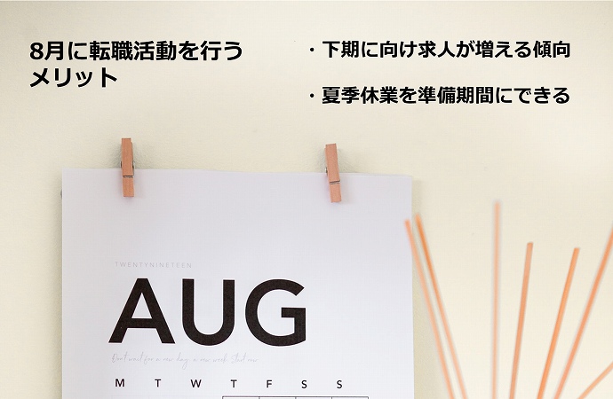 8月に転職活動を行うメリット ・下期に向け求人が増える傾向 ・夏季休業を準備期間にできる