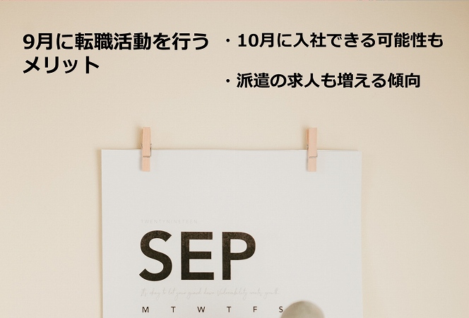 9月に転職活動を行うメリット ・10月に入社できる可能性も ・派遣の求人も増える傾向