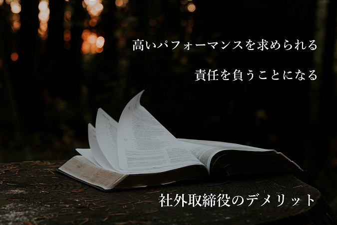 社外取締役のデメリット ■高いパフォーマンスを求められる ■責任を負うことになる