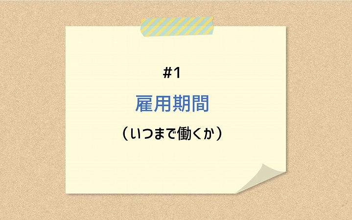 #1 雇用期間(いつまで働くか)