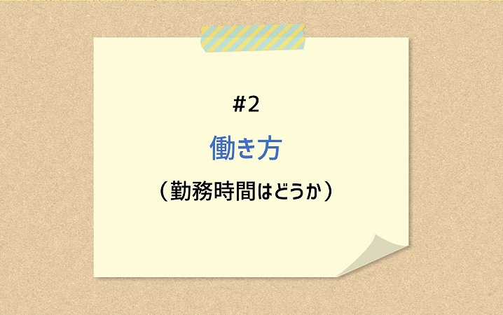 #2 働き方(勤務時間はどうか)