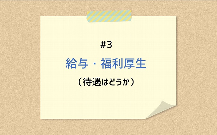 #3給与・福利厚生(待遇はどうか)