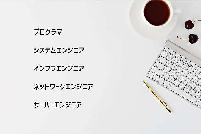 ■プログラマー ■システムエンジニア ■インフラエンジニア ■ネットワークエンジニア ■サーバーエンジニア