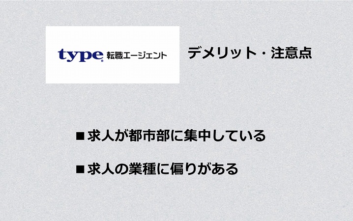 type転職エージェントデメリット・注意点 ■求人が都市部に集中している ■求人の業種に偏りがある