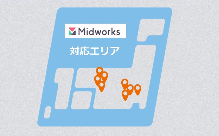 ミッドワークス対応エリア