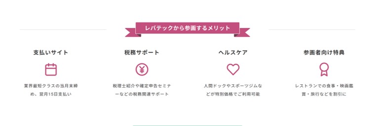 レバテックから参画するメリット。支払いサイト・税務サポート・ヘルスケア・参加者向け特典
