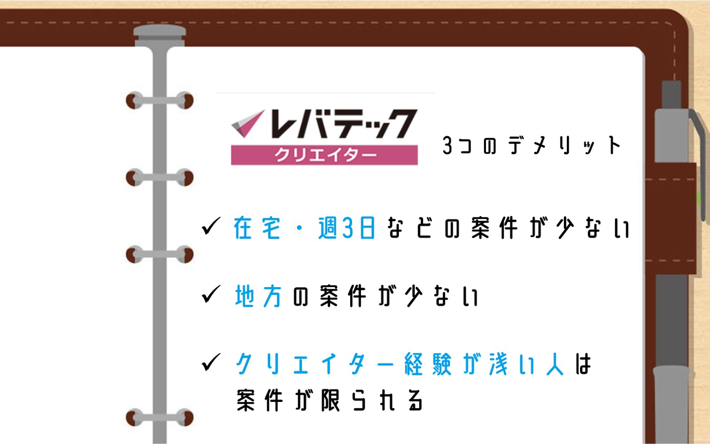 レバテッククリエイター3つのデメリット。在宅・週3日などの案件が少ない。地方の案件が少ない。クリエイター経験が浅い人は案件が限られる