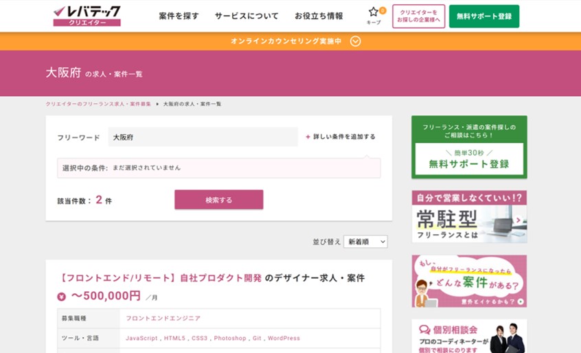 大阪の案件は2件のみ