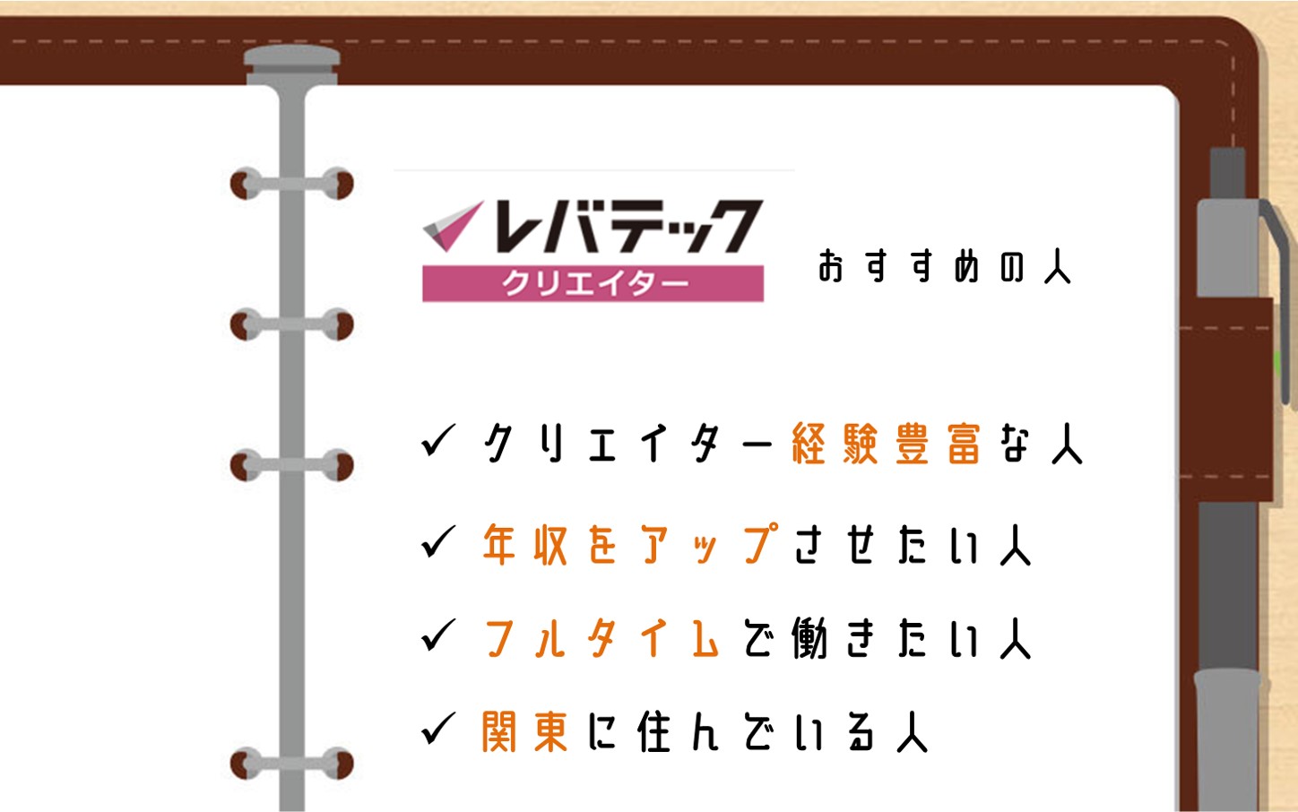 レバテッククリエイターおすすめの人。クリエイター経験豊富な人。年収をアップさせたい人。フルタイムで働きたい人。関東に住んでいる人。