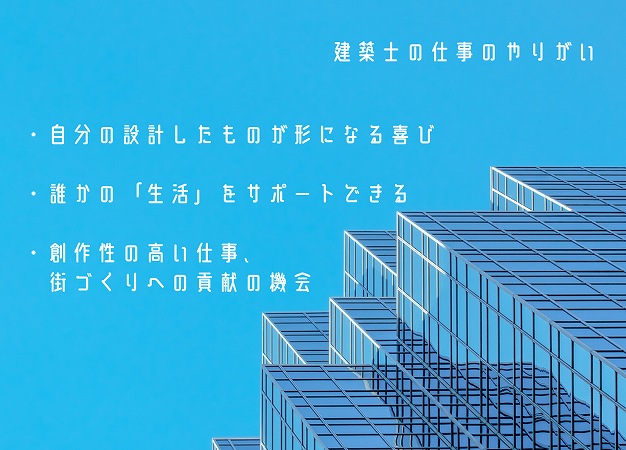 建築士の仕事のやりがい ・自分の設計したものが形になる喜び ・誰かの「生活」をサポートできる ・創作性の高い仕事、街づくりへの貢献の機会