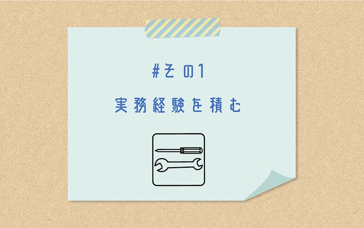 #その1 実務経験を積む