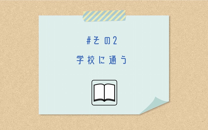 #その2 学校に通う