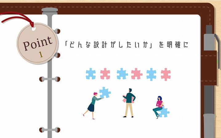 POINT1 「どんな設計がしたいか」を明確に