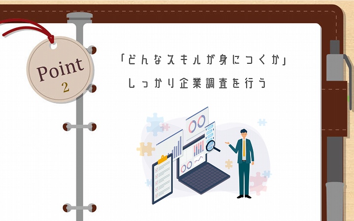 POINT2 「どんなスキルが身につくか」しっかり企業調査を行う