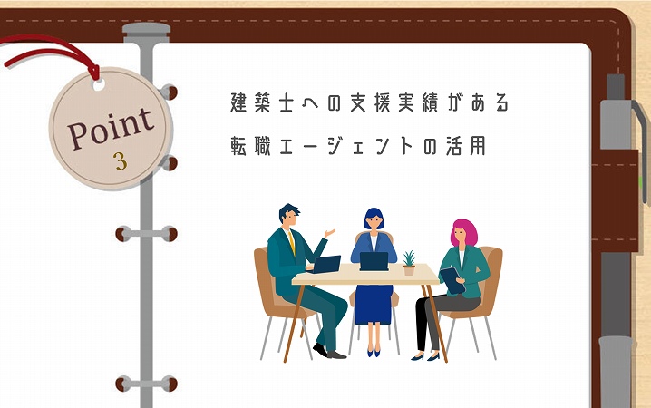 POINT3 建築士への支援実績がある転職エージェントの活用