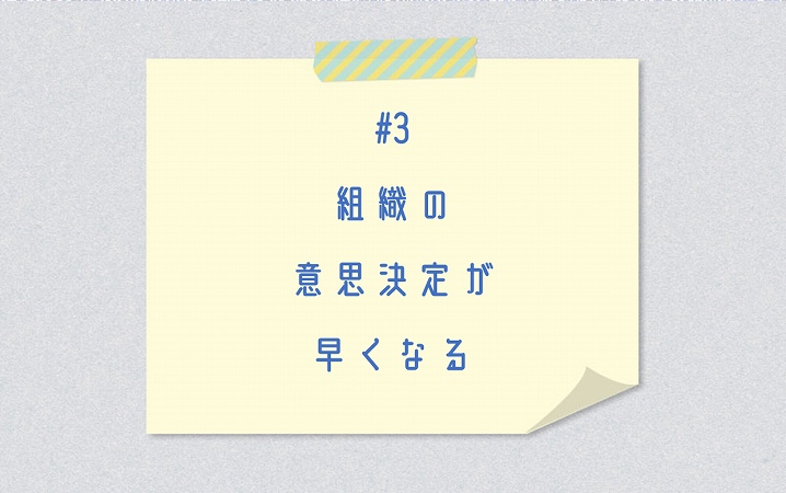 #3 組織の意思決定が早くなる