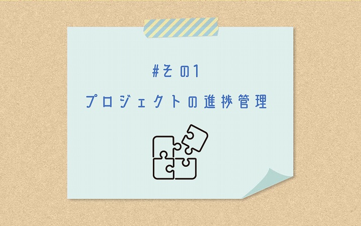 #その1 プロジェクトの進捗管理