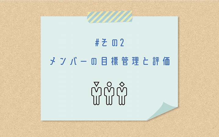 #その2 メンバーの目標管理と評価