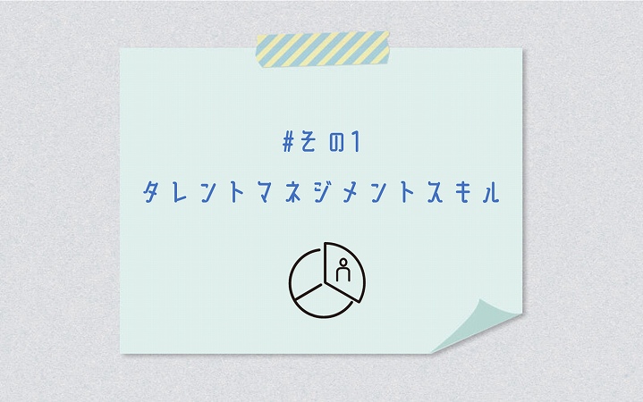#その1 タレントマネジメントスキル