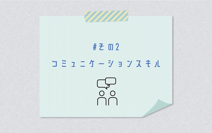 #その2 コミュニケーションスキル
