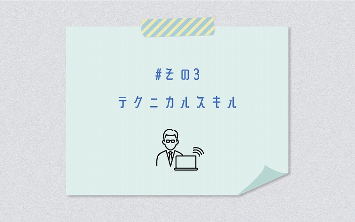 #その3 テクニカルスキル